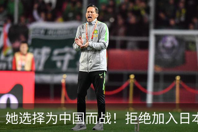她选择为中国而战！拒绝加入日本籍，与张本一家反差太鲜明了