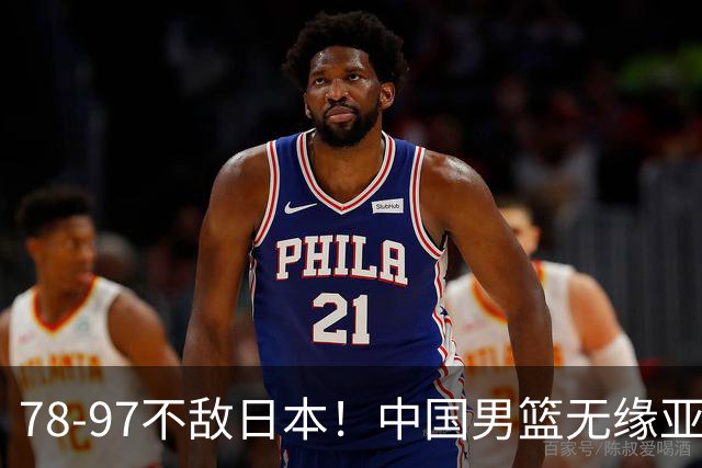 78-97不敌日本！中国男篮无缘亚运决赛，郭士强被推上风口浪尖