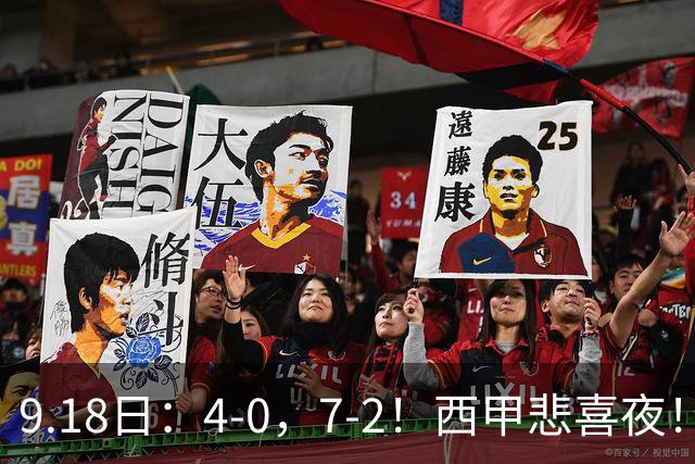 9.18日：4-0，7-2！西甲悲喜夜！马竞胜奥萨苏纳主场告捷，巴萨全胜领跑，多纪录刷新
